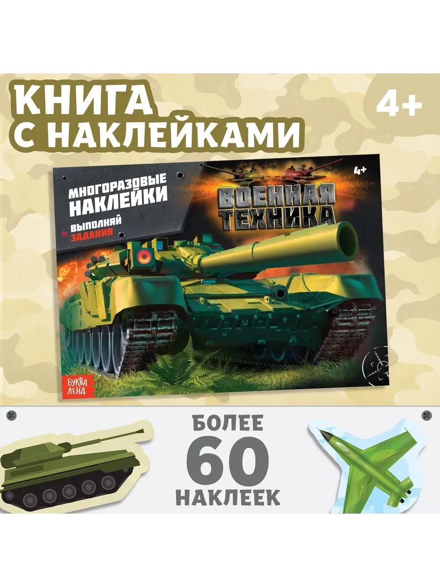 Наклейки многоразовые «Военная техника»