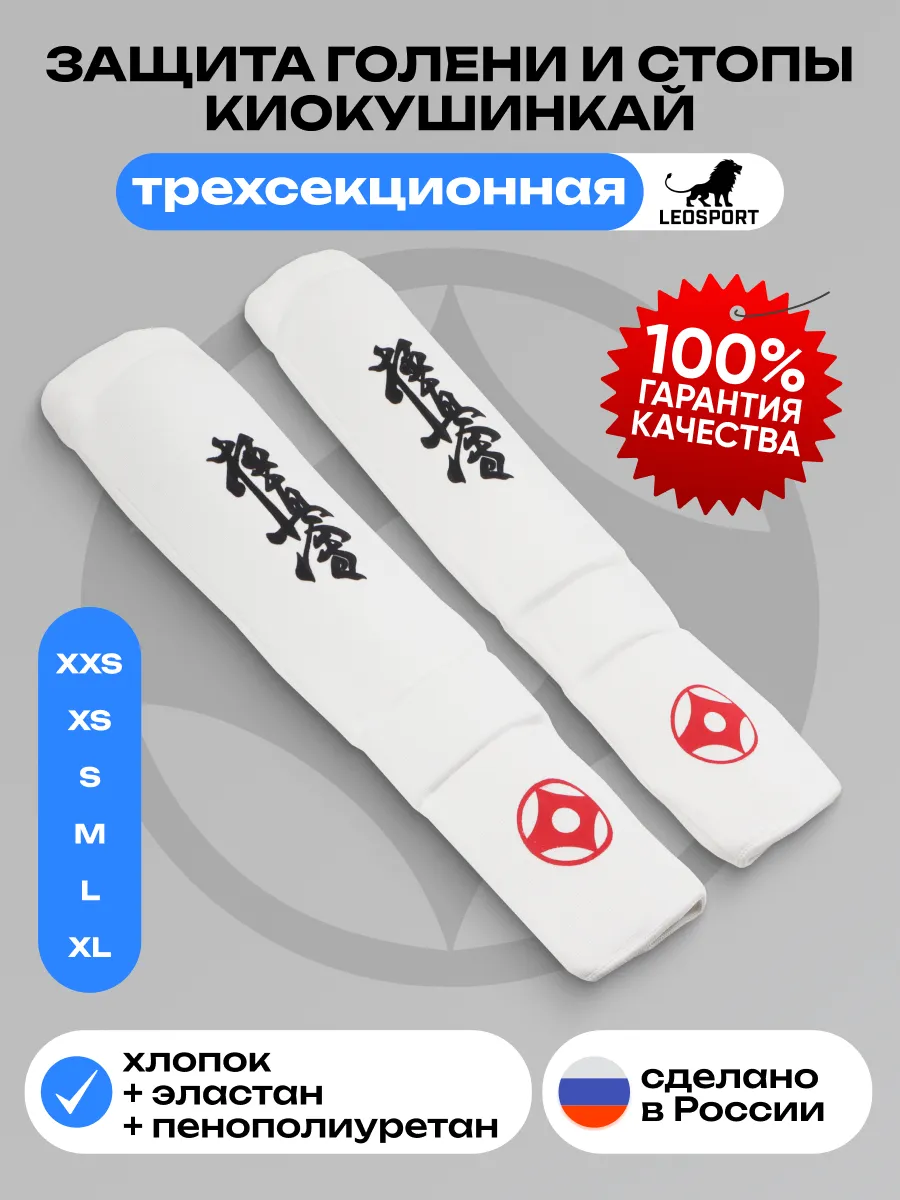 Защита голени и стопы трехсекционная Киокушинкай