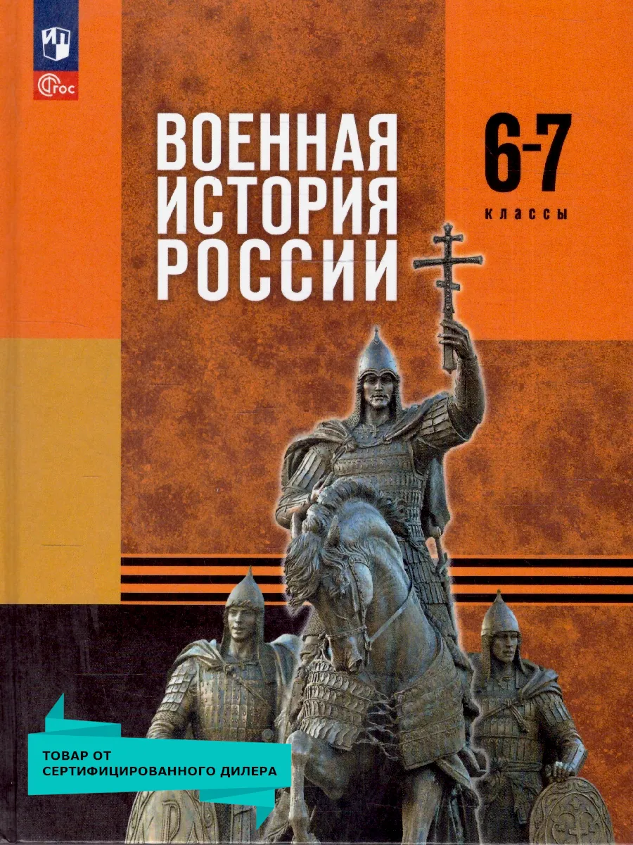Военная история России 6-7 классы. Учебник. ФГОС