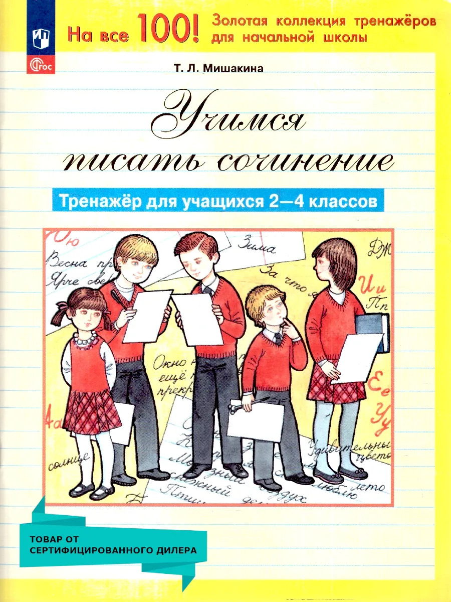 Учимся писать сочинения 2-4 классы. Тренажёр. ФГОС