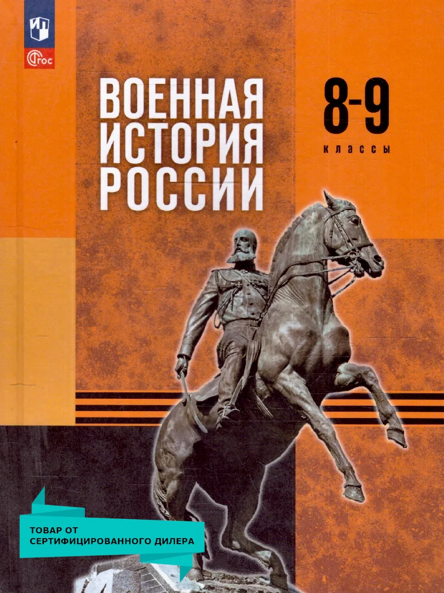 Военная история России 8-9 классы. Учебник. ФГОС