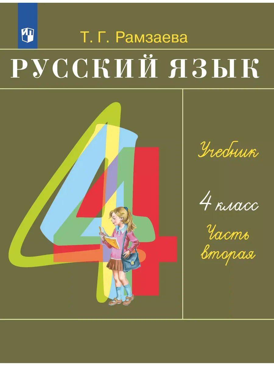 Русский язык. 4 класс. Учебник. В 2 ч. Часть 2
