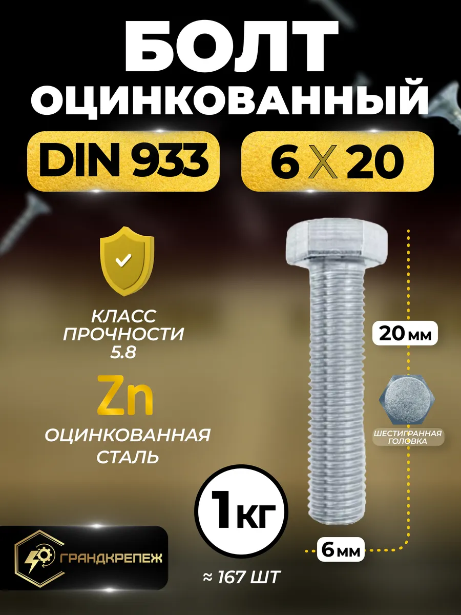 Болт оцинкованный DIN 933 6х20 мм 1 кг