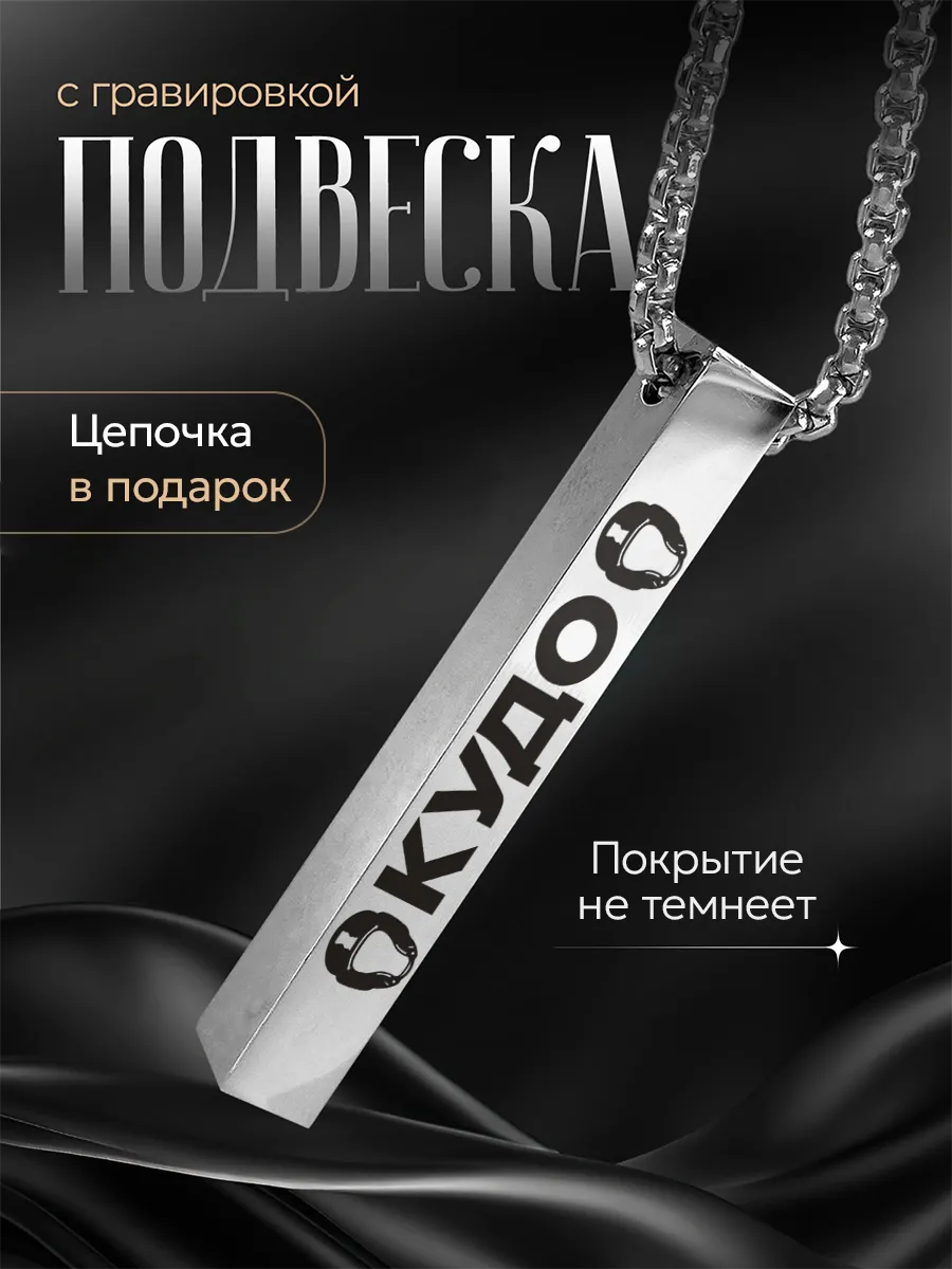 Подвеска Кудо подарок борцу