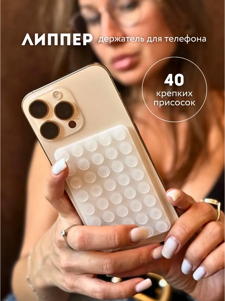 Двухсторонний держатель липучка-присоска для телефона липпер