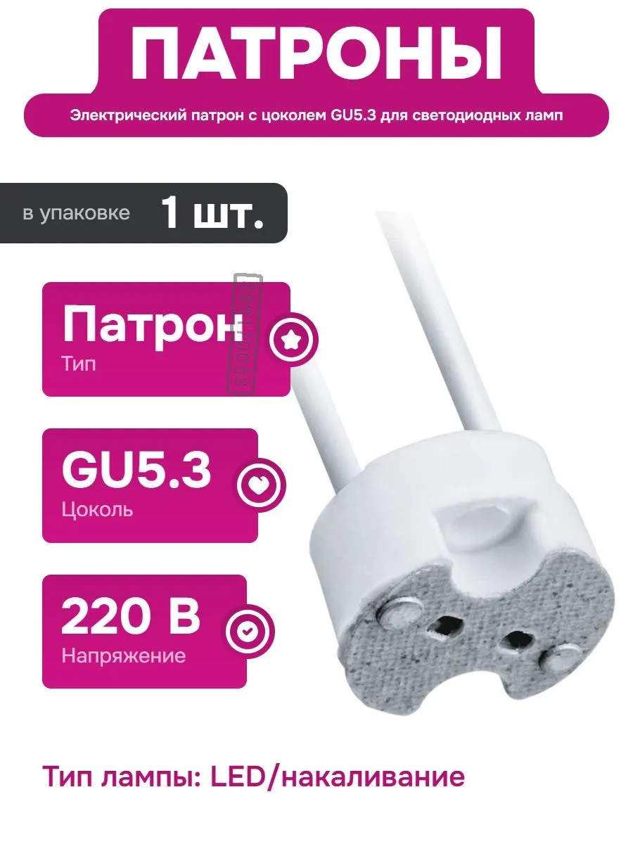 Патрон GU5.3 для светодиодных ламп и светильников 220 В