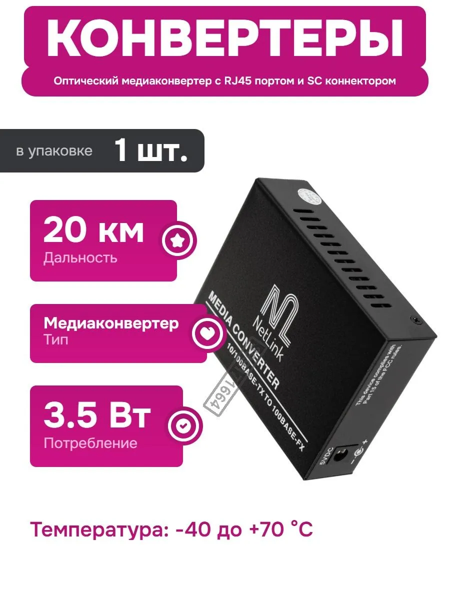 Медиаконвертер Ethernet на 10/100Мб/с с оптическим портом SC