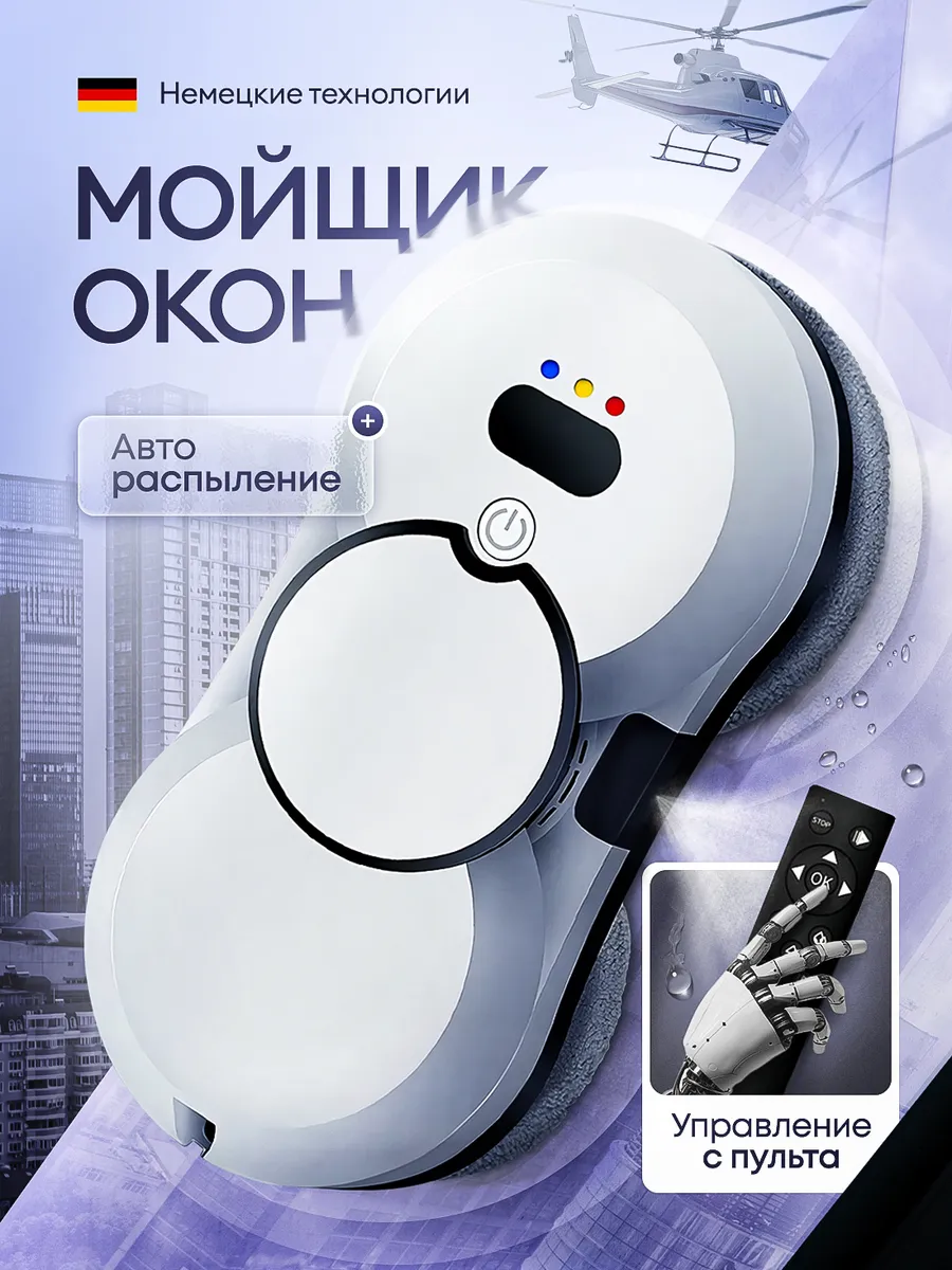 Робот - мойщик для окон