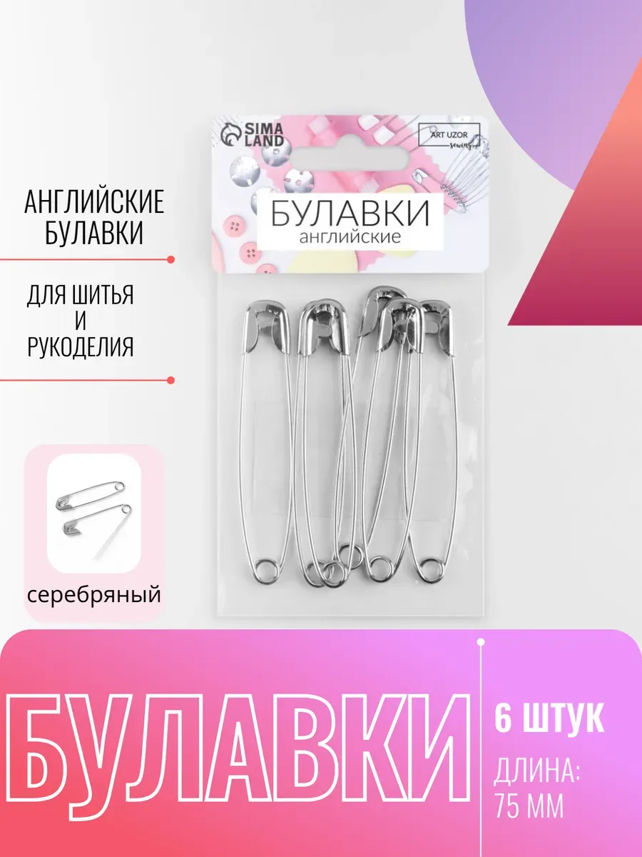 Булавки 75мм, 6шт
