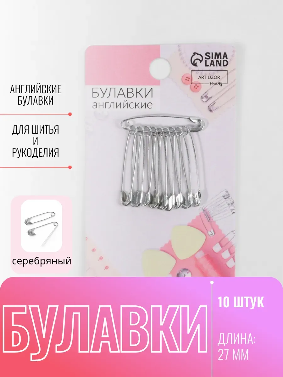 Булавки набор 27 мм, для шитья