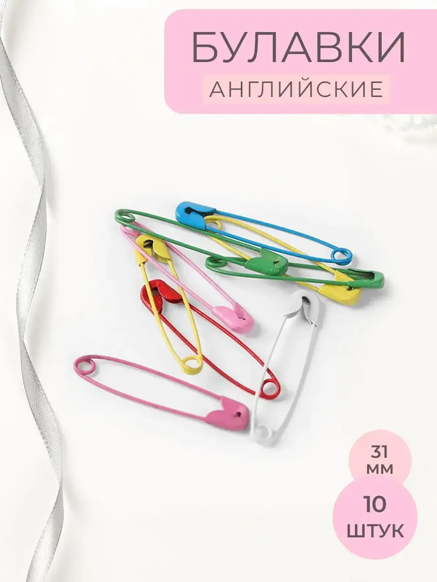 Булавки английские набор