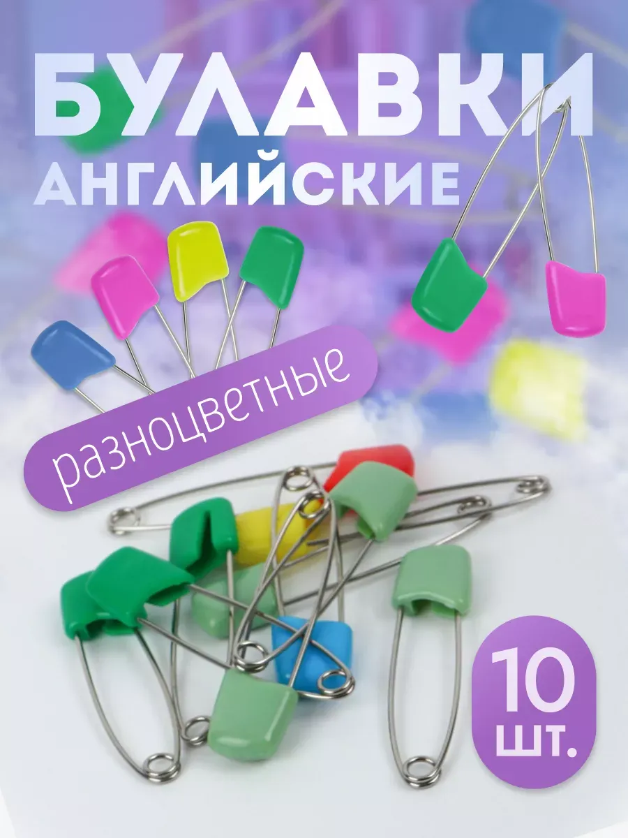 Булавки английские, безопасные, набор 10 шт, 38 мм