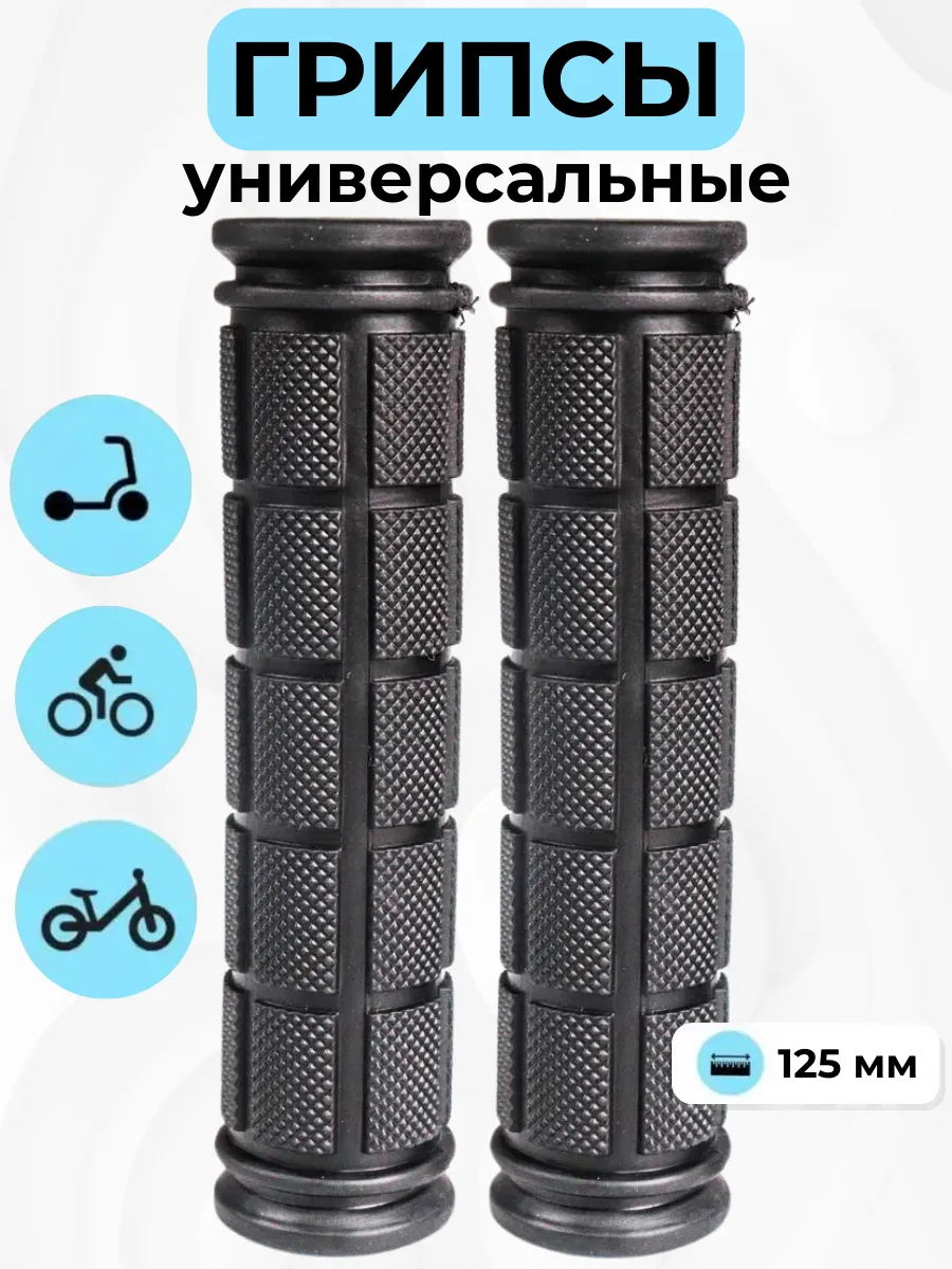 Грипсы велосипедные ручки для самоката