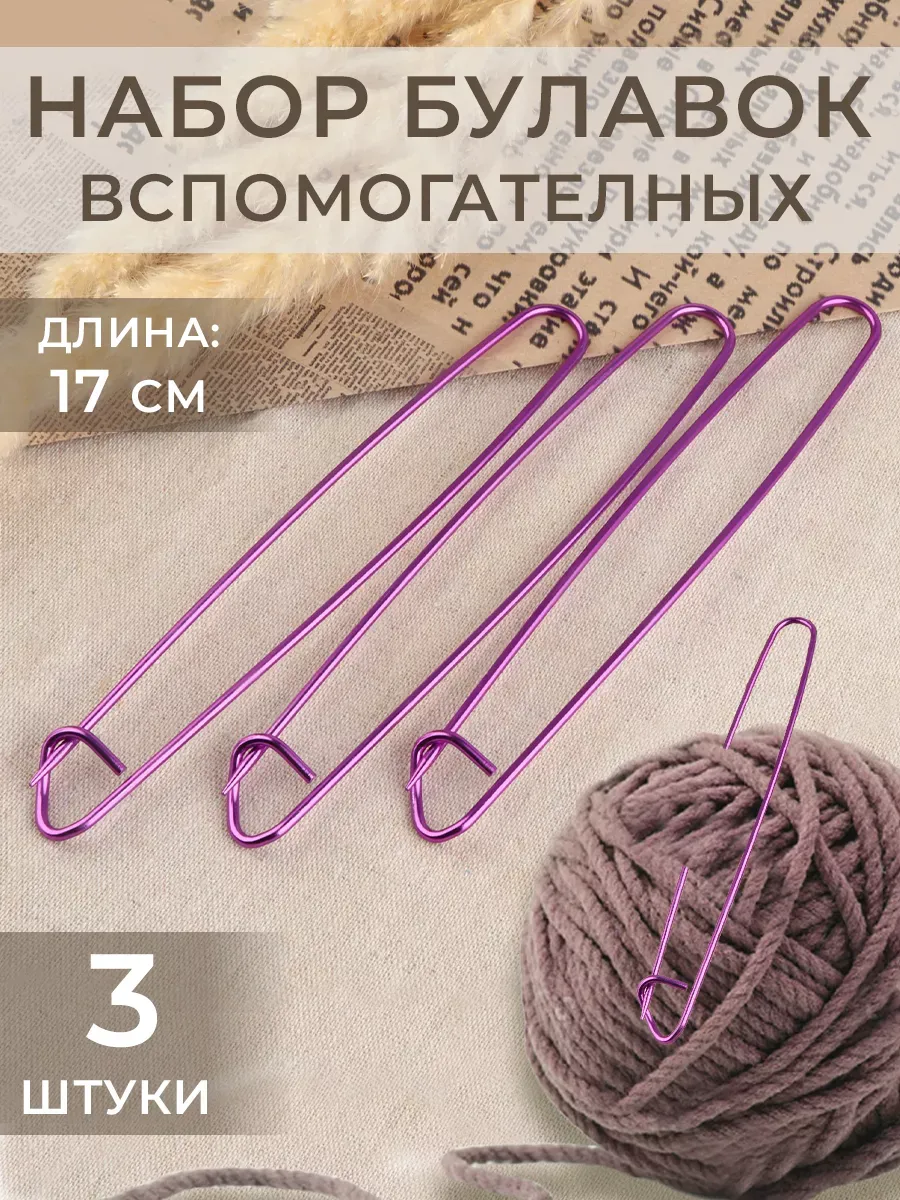 Булавки для вязания вспомогательные