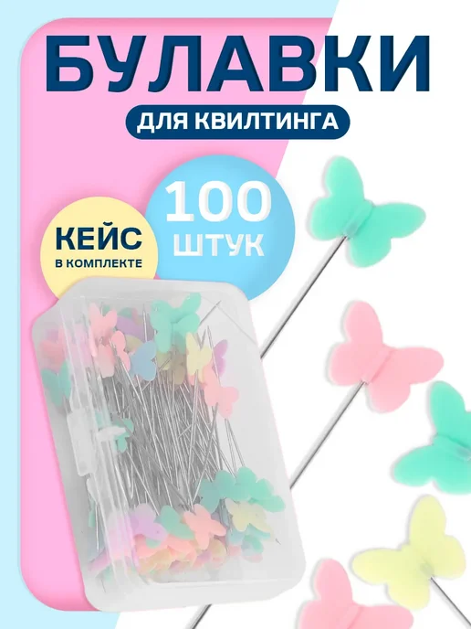 Арт узор Булавки портновские Бабочки, серый