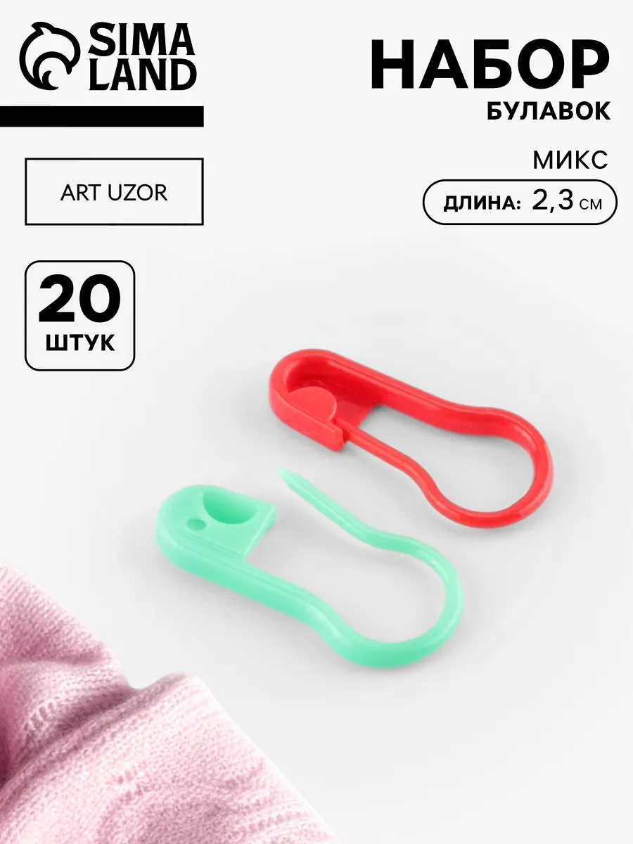 Набор маркеров для вязания, булавки, 20 шт, 2,3 см