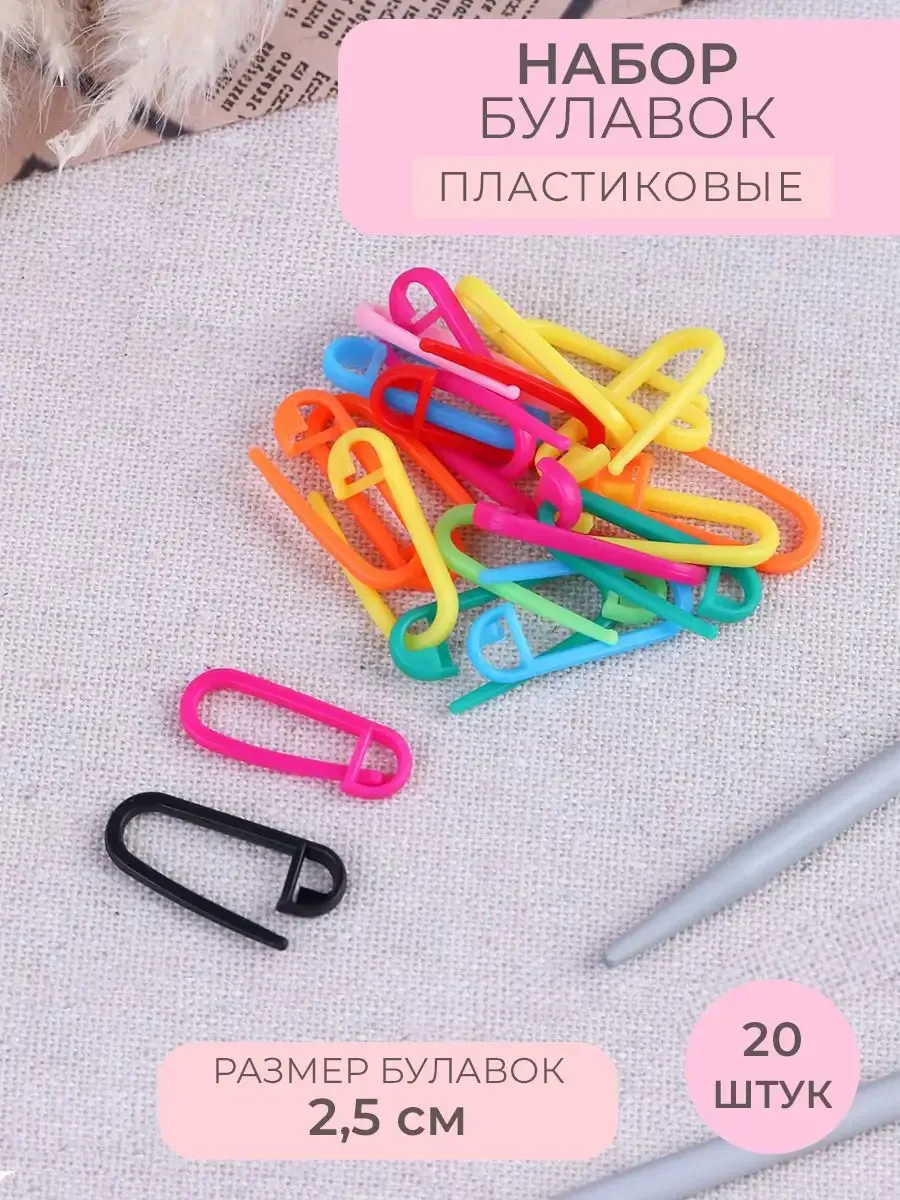 Набор маркеров для вязания, булавки, 20 шт, 2,5 см