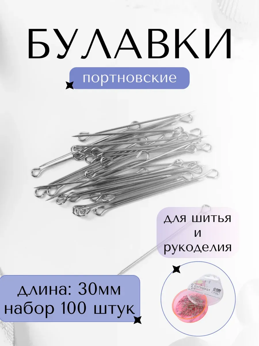 Булавки набор 30мм портновские для шитья