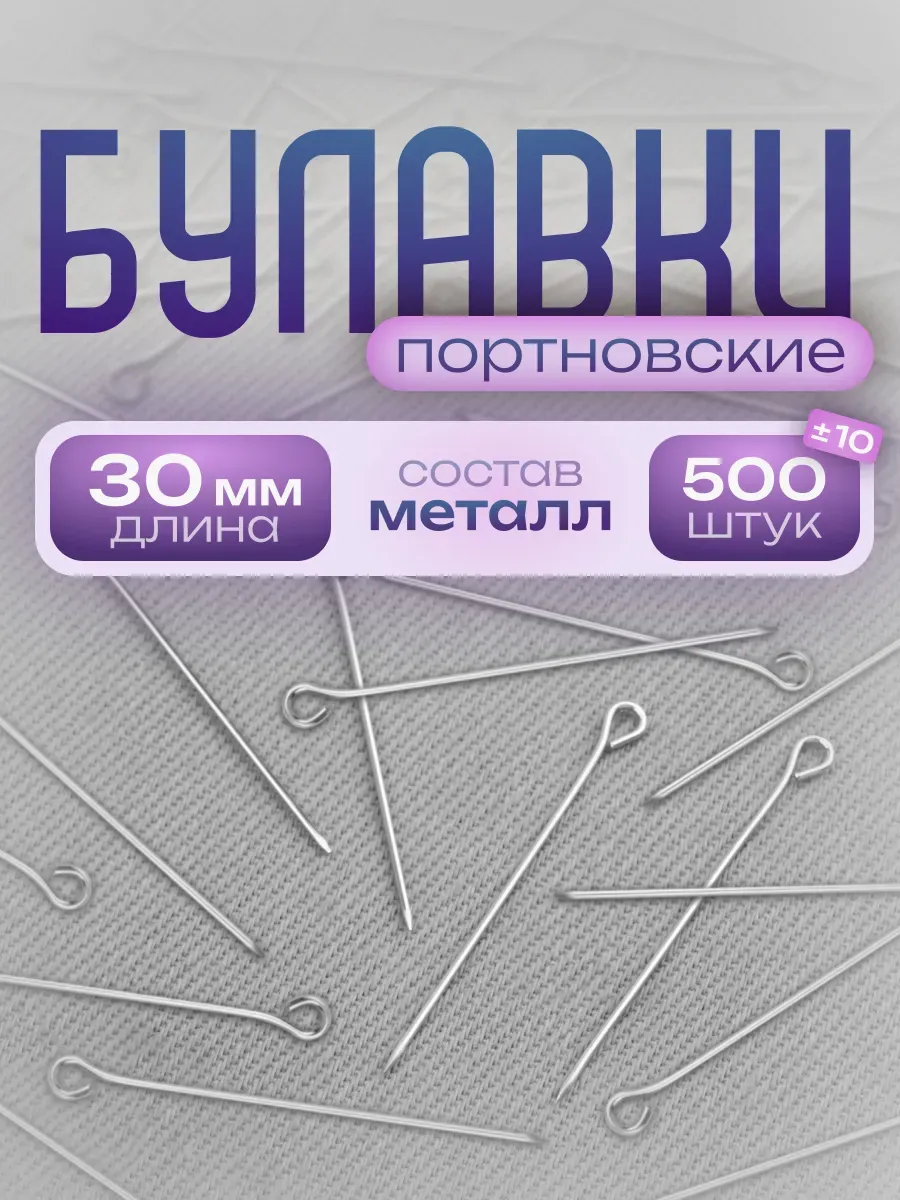 Булавки портновские 30 мм