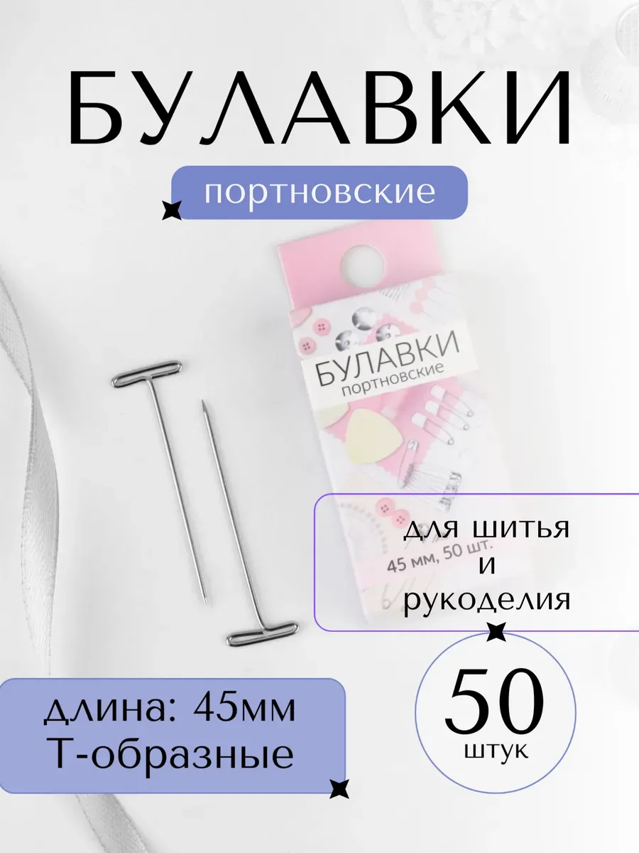 Булавки набор, 45мм, Т-образные