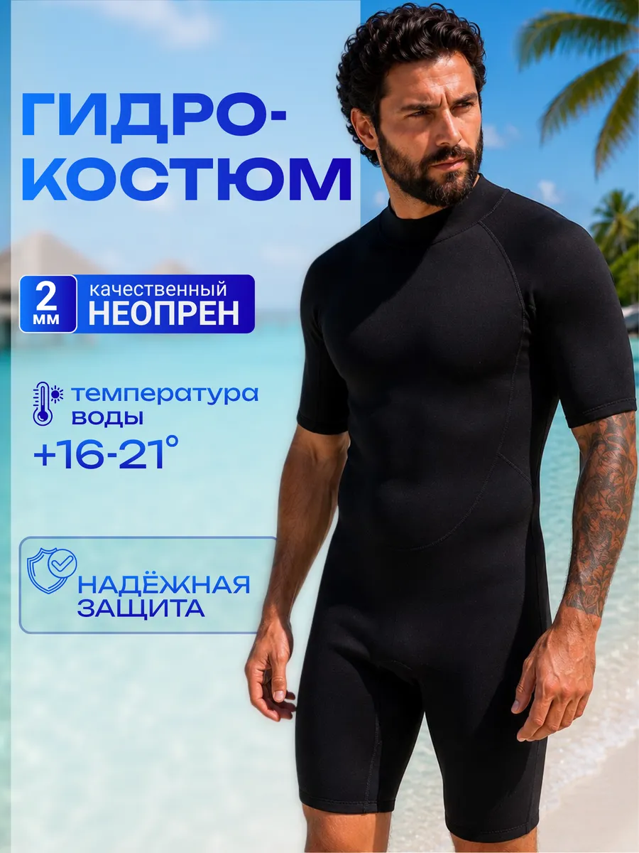 Гидрокостюм неопрен 2 мм Compact короткий