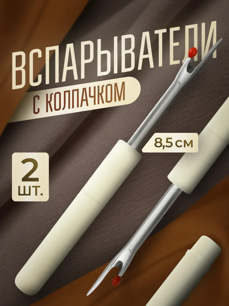 Вспарыватель для шитья, набор 2 шт, 8,5 см, белый