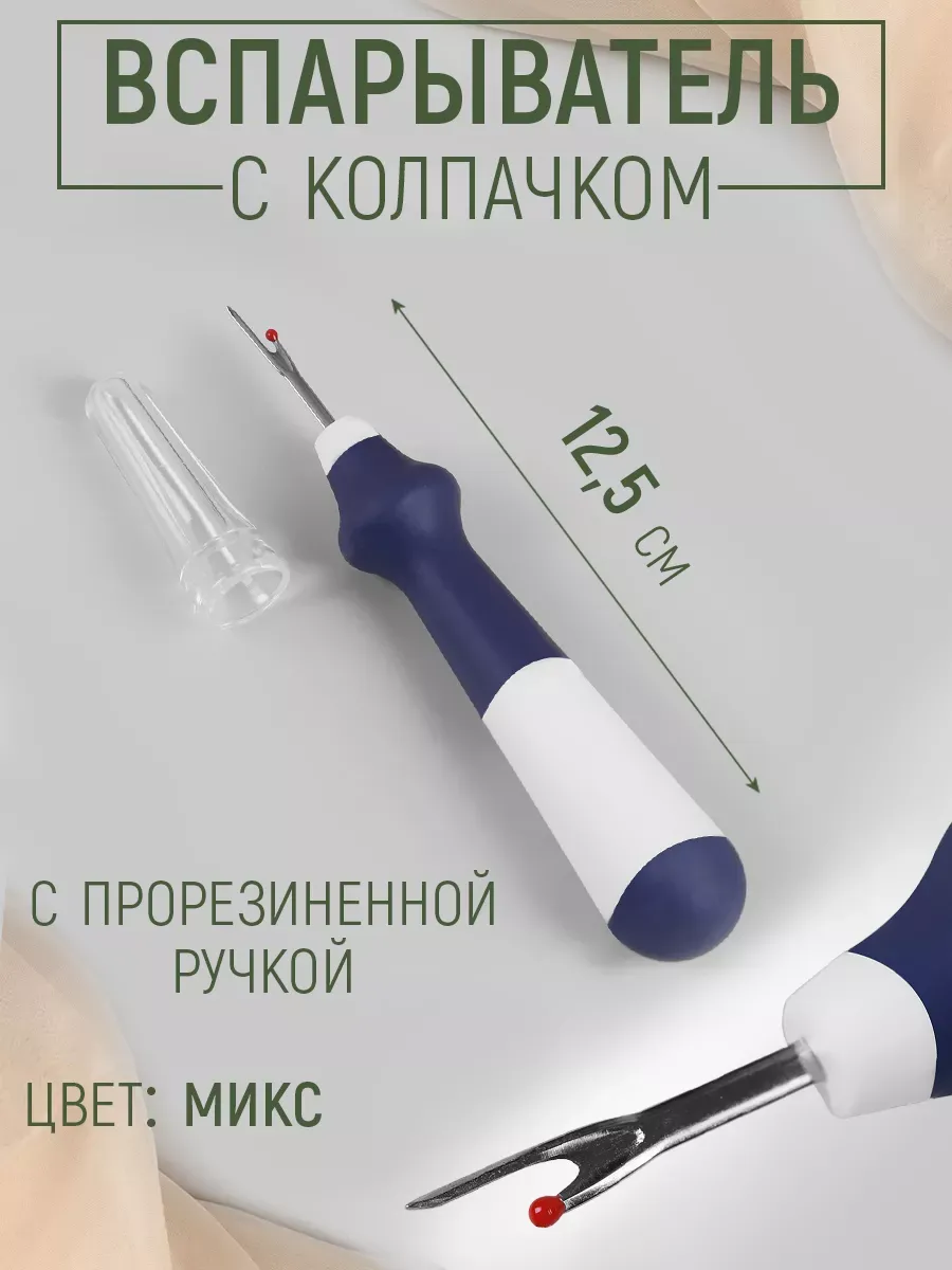 Вспарыватель для шитья, 12,5 см, разноцветные