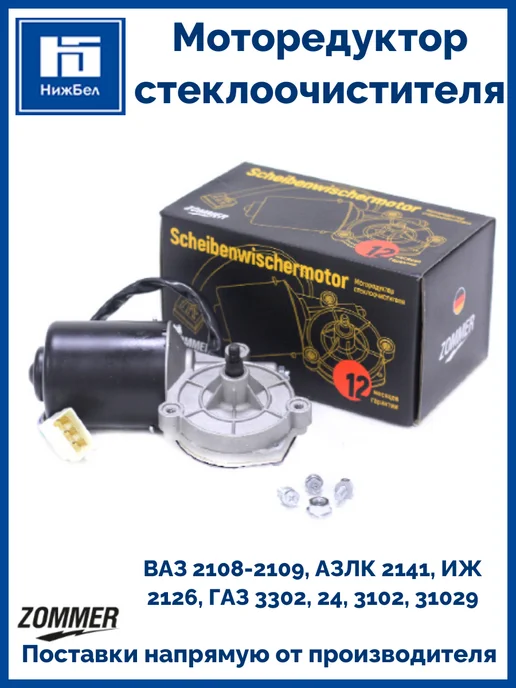 Zommer Моторедуктор стеклоочистителя Газ 3302 24 3102 1713730, вариант