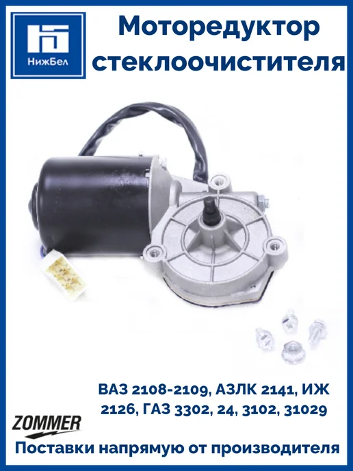 Zommer Моторедуктор стеклоочистителя Газ 3302 24 3102 1713730, вариант, фото 2