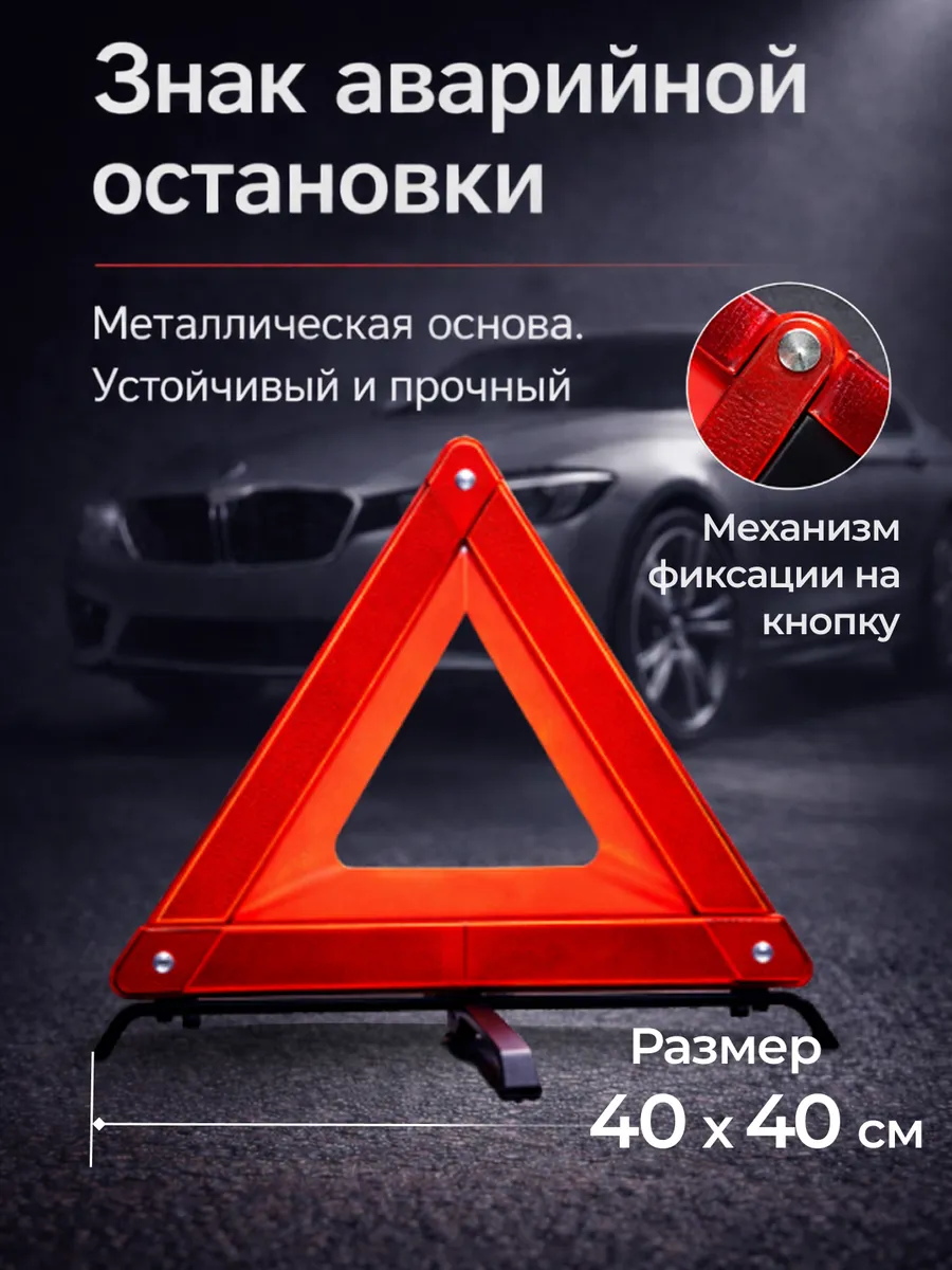 Знак аварийной остановки для автомобиля металлический,40х40