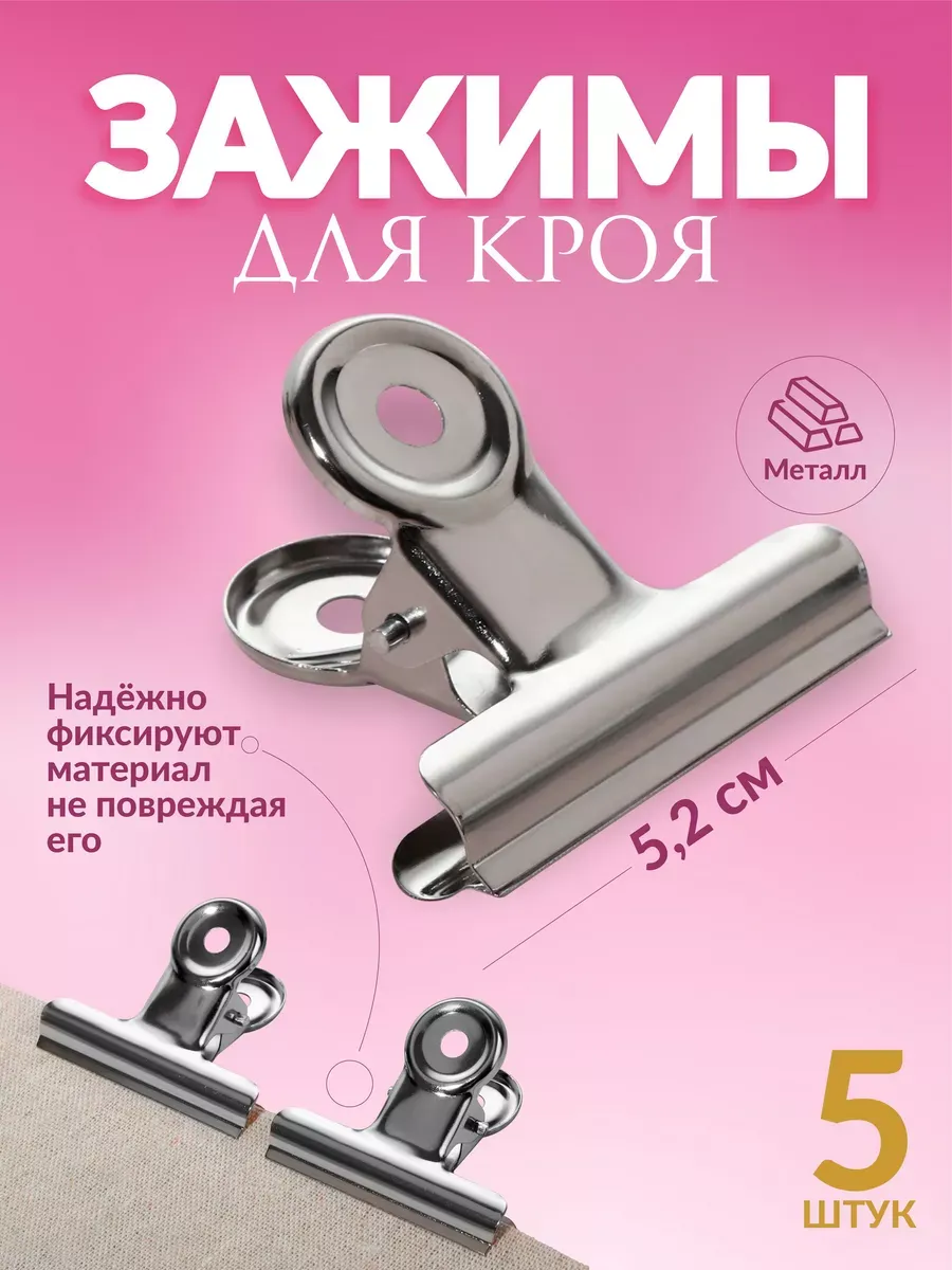 Зажимы кроя 5 шт