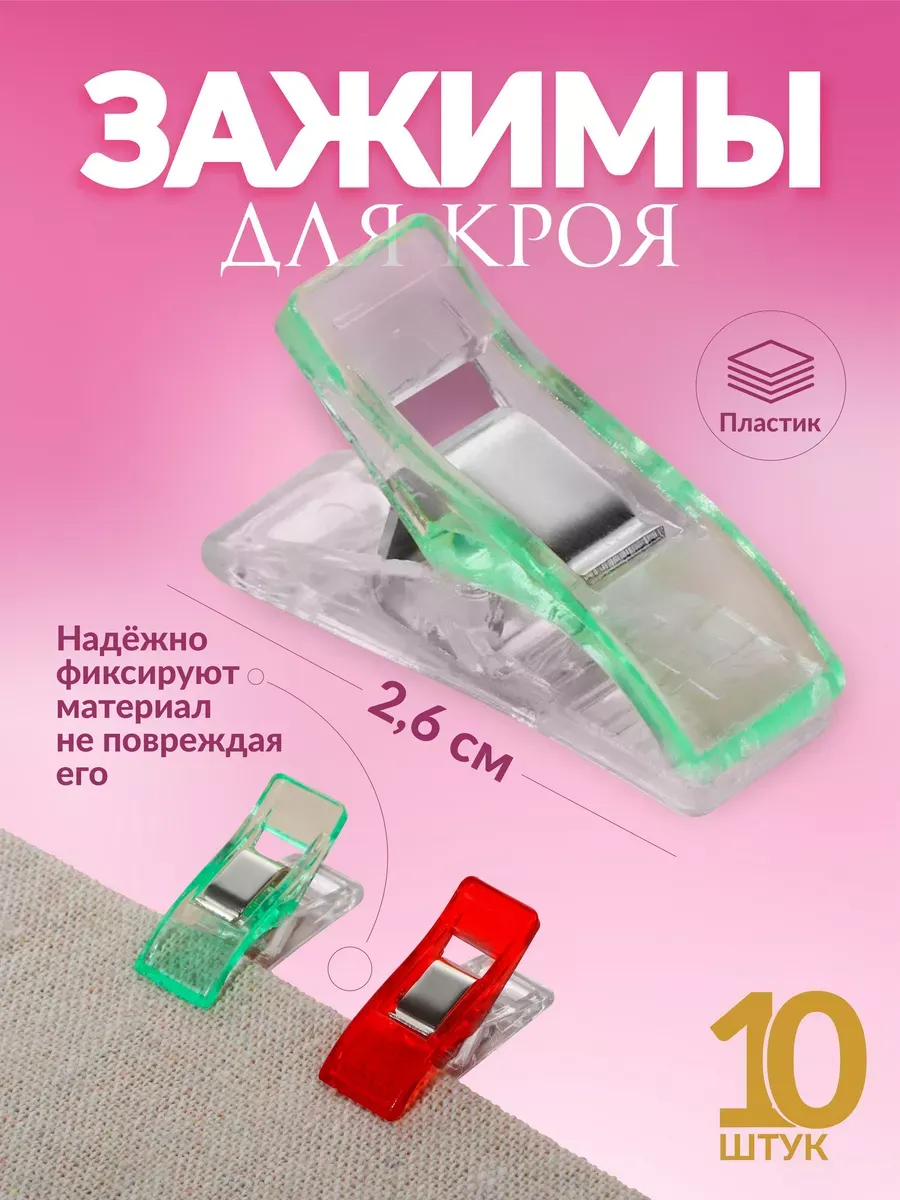 Набор зажимов для кроя 10 шт