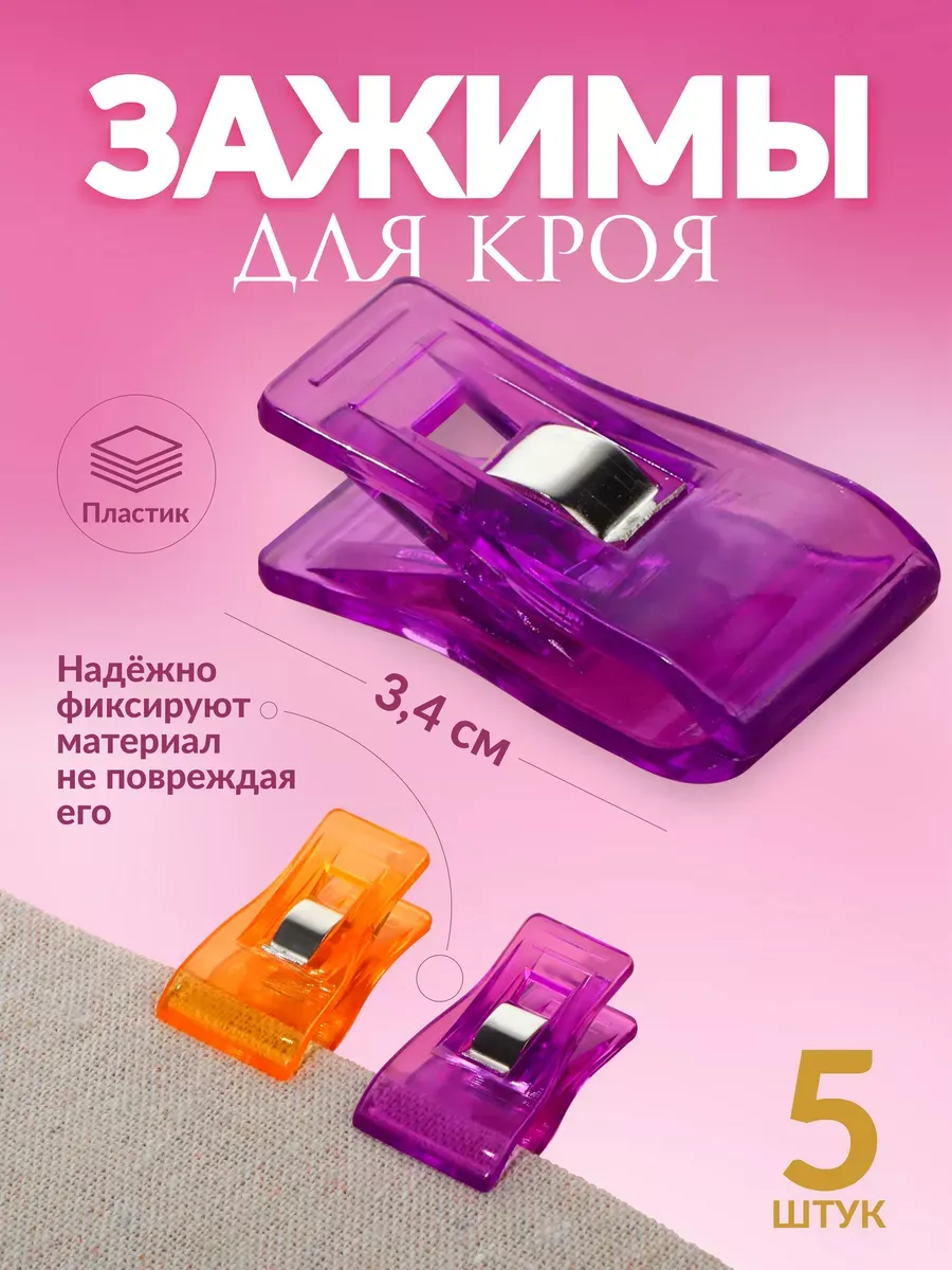Набор зажимов для кроя 5 шт