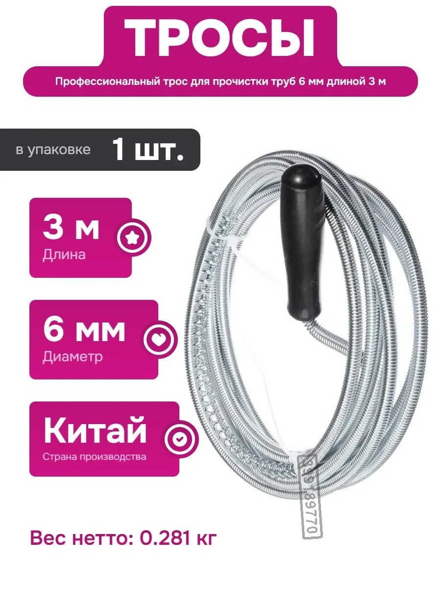 Трос для прочистки труб 6 мм длиной 3 метра для канализации