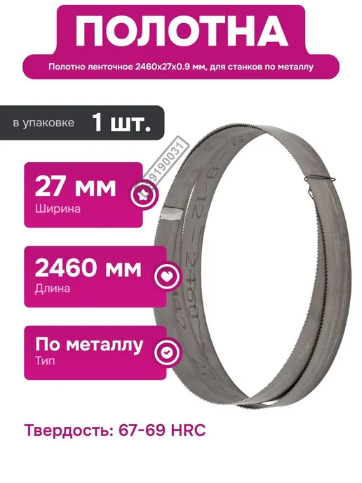 Eco Полотно ленточное М42 для станков по металлу 3035х27х0.9 мм, 2460x27x0.9 мм
