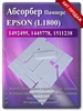 Поглотитель абсорбер памперс EPSON L1800 R1400 399190388 купить за 524 ₽ в интернет‑магазине Wildberries