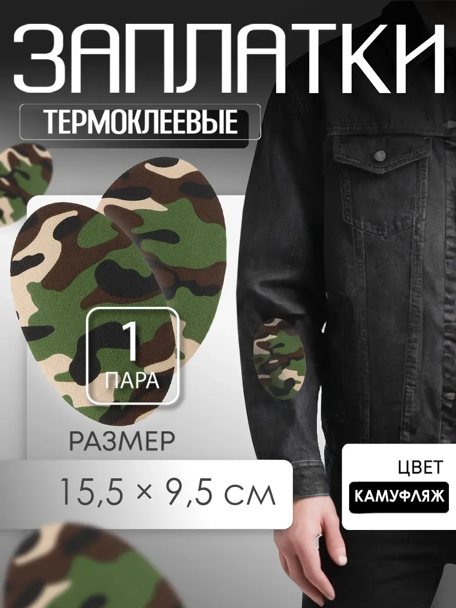 Заплатка на одежду термоклеевая