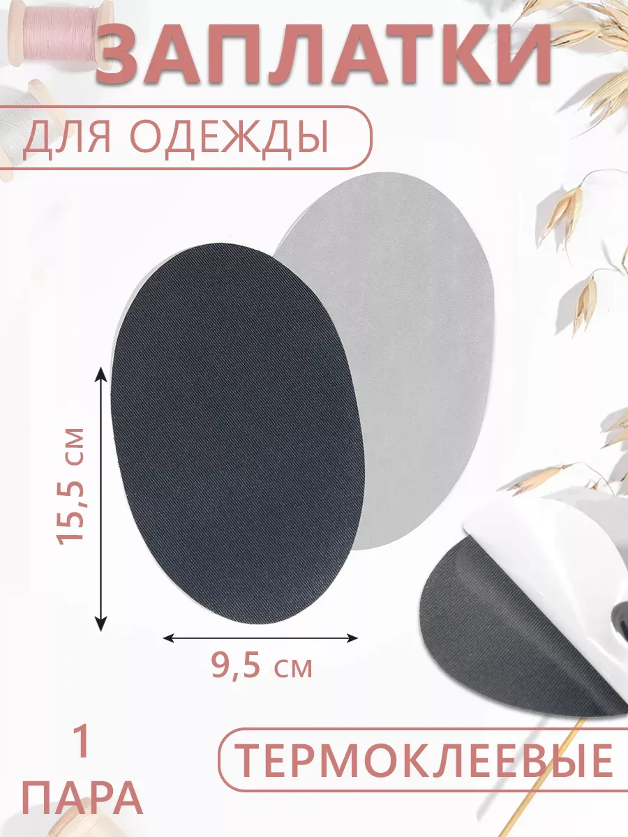 Заплатка термоклеевая