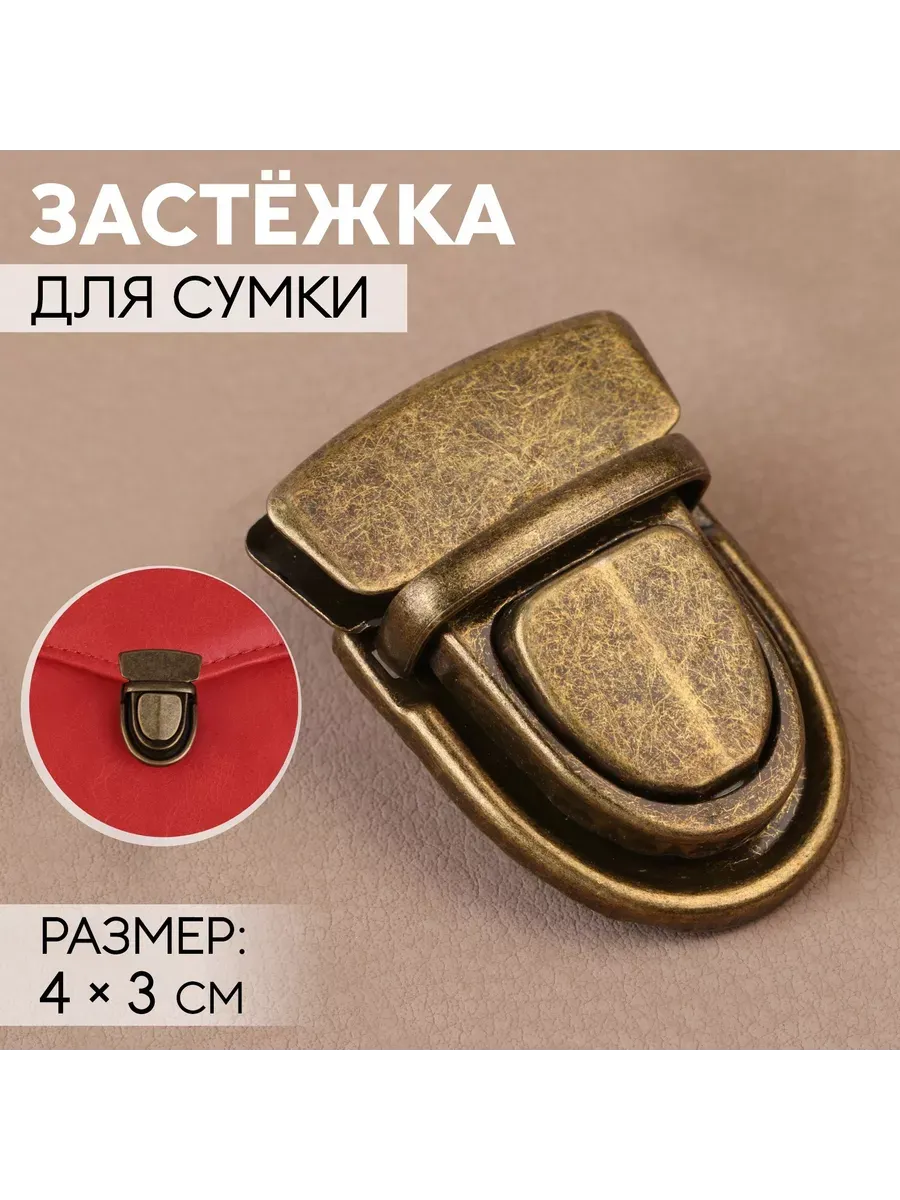 Арт узор Застёжка для сумки, 4 × 3 см