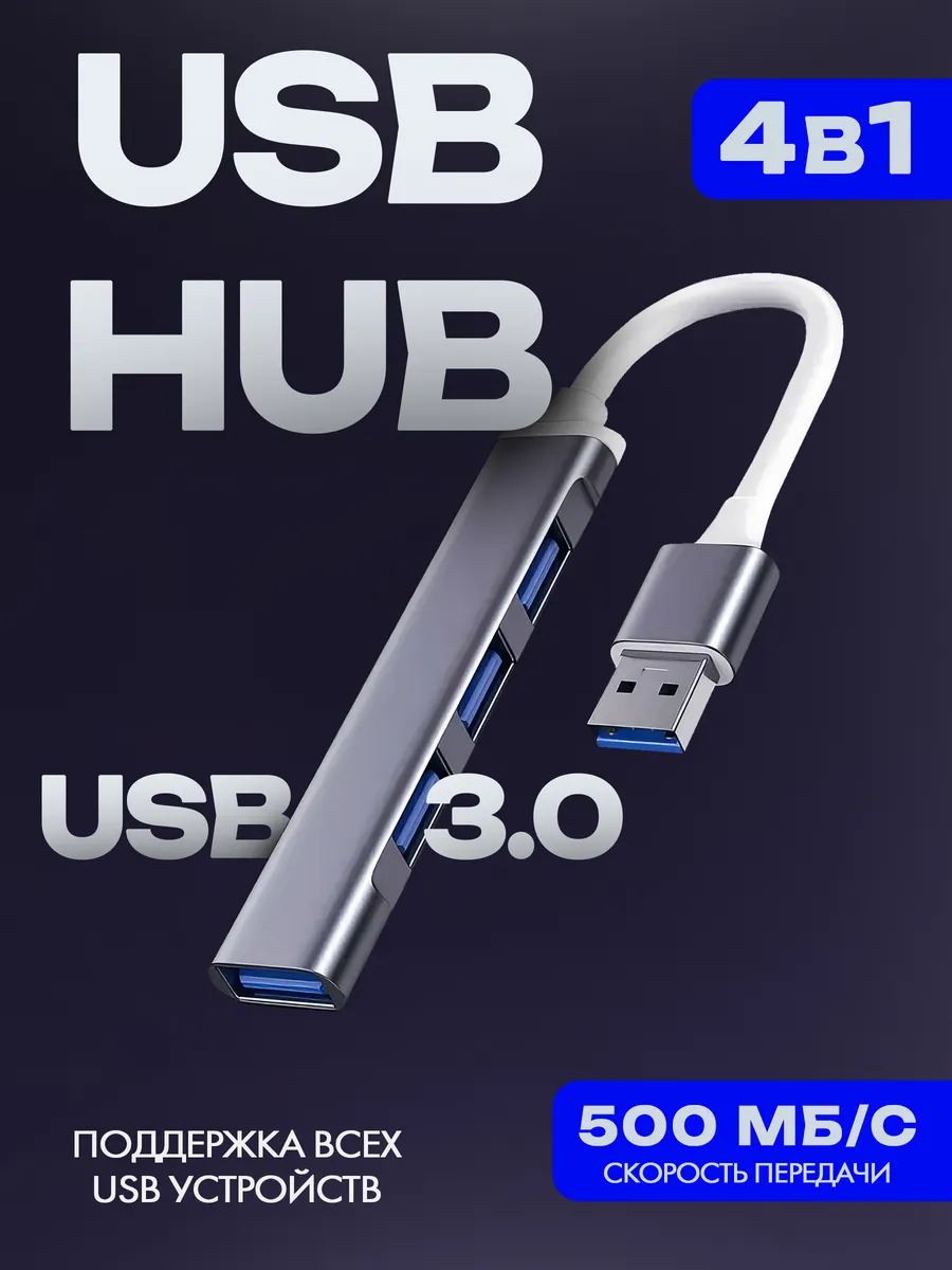 Переходник на USB разветвитель для компьютера, хаб