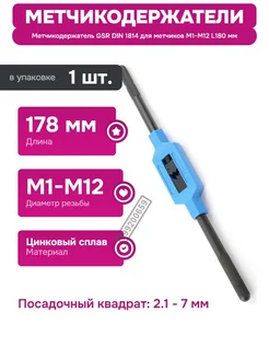 Метчикодержатель GSR DIN 1814 для метчиков M1-M12 L180 мм Нет бренда 399200659 купить за 2 728 ₽ в интернет‑магазине Wildberries