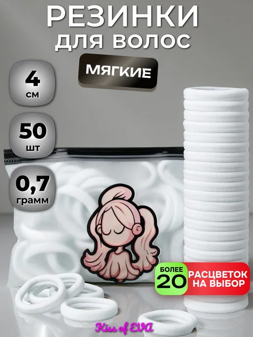 Kiss of Eva Резинки для волос в школу белые 50 шт детям (большие), 50 шт