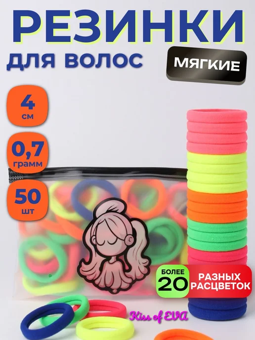 Kiss of Eva Резинки для волос разноцветные 50 шт набор детям (яркие), 50 шт