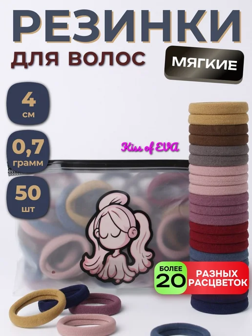 Kiss of Eva Резинки для темных волос набор 50 шт 4 см разных цветов, 50 шт