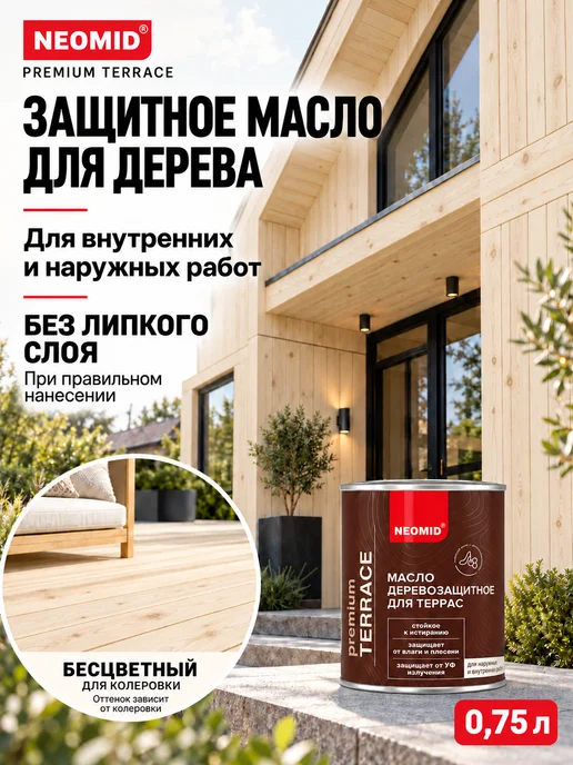 Neomid Масло для террас деревозащитное, бесцветный, 0,75л, 750 мл
