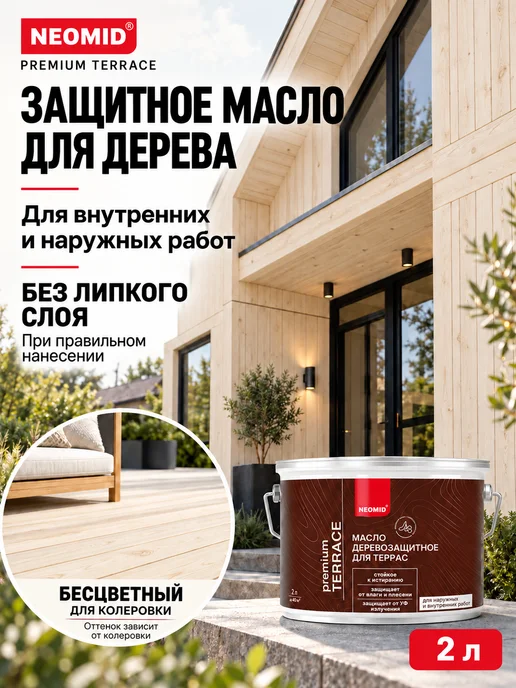 Neomid Масло для террас деревозащитное, бесцветный, 0,75л, 2 л