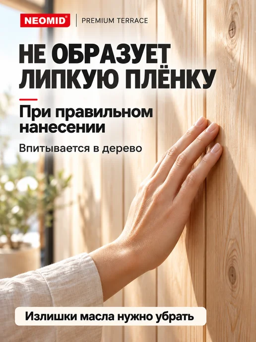 Neomid Масло для террас деревозащитное, бесцветный, 0,75л, 2 л, фото 4