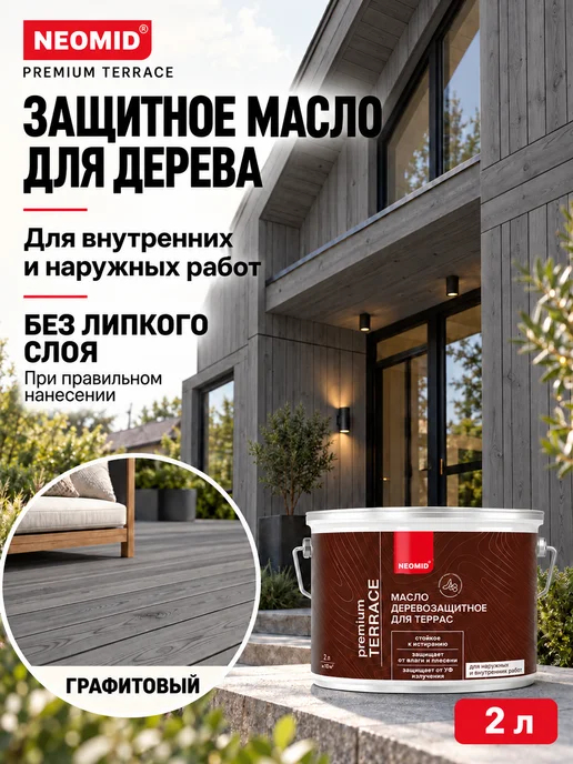 Neomid Масло для террас деревозащитное, графитовый, 0,75л, 2 л