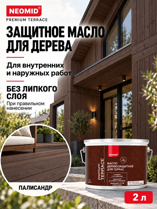 Neomid Масло для террас деревозащитное, палисандр 2 л, 2 л