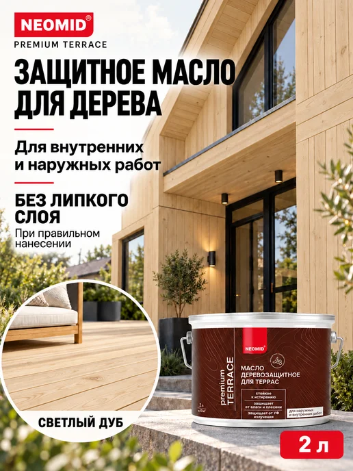 Neomid Масло для террас деревозащитное, светлый дуб, 2л, 2 л